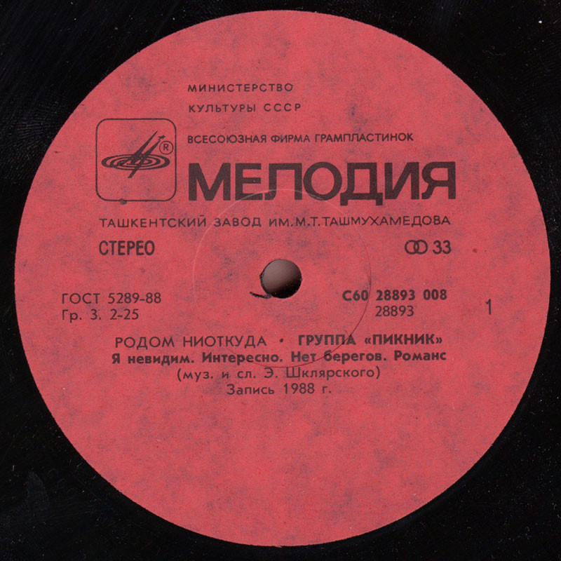 Группа "ПИКНИК". Родом ниоткуда