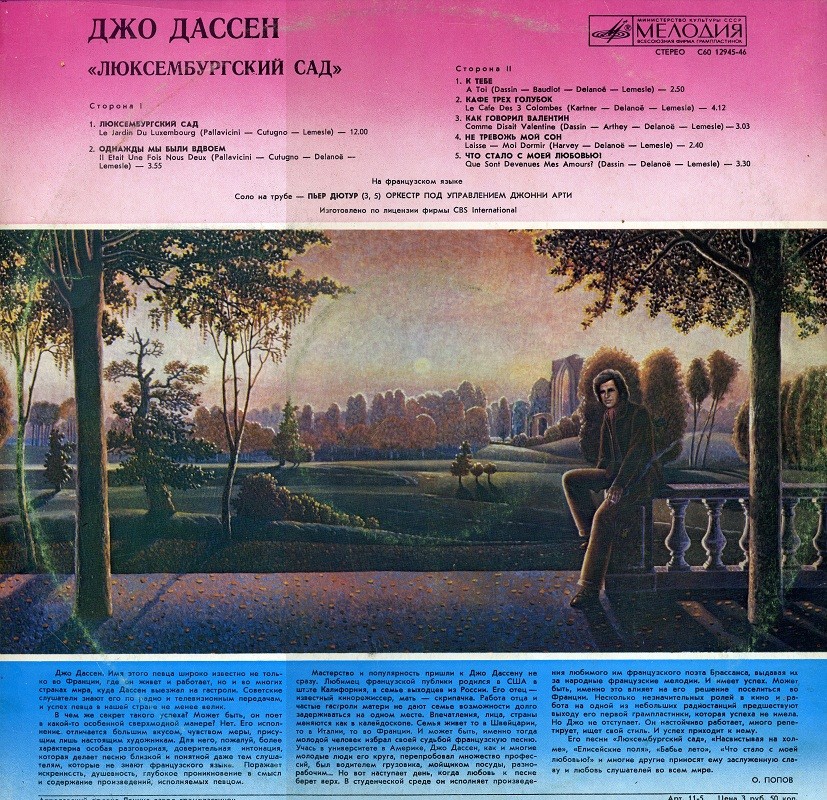 ДЖО ДАССЕН «Люксембургский сад»