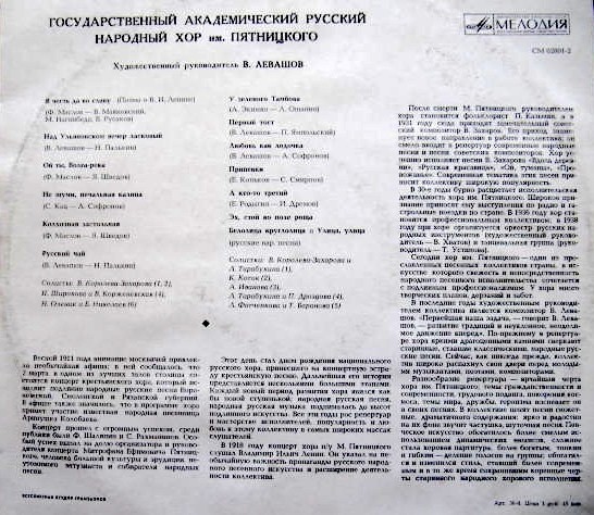 ГОСУДАРСТВЕННЫЙ АКАДЕМИЧЕСКИЙ РУССКИЙ НАРОДНЫЙ ХОР ИМ. ПЯТНИЦКОГО, художественный руководитель В. Левашов