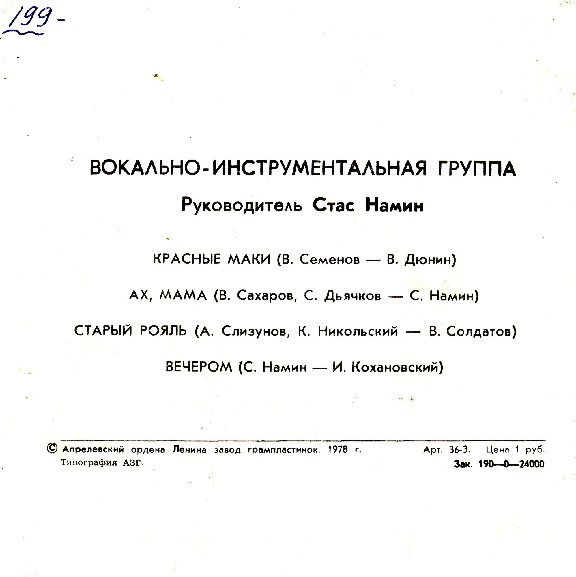 Вокально-инструментальная группа. Руководитель Стас Намин