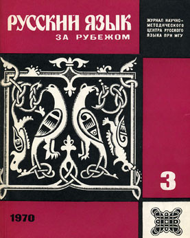 "РУССКИЙ ЯЗЫК ЗА РУБЕЖОМ", № 3 - 1970