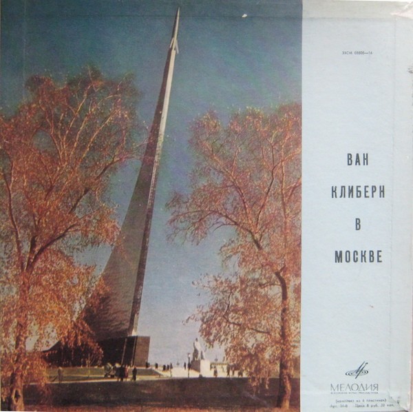 Ван Клиберн в Москве