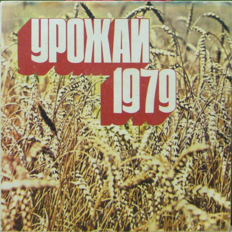 УРОЖАЙ-1979