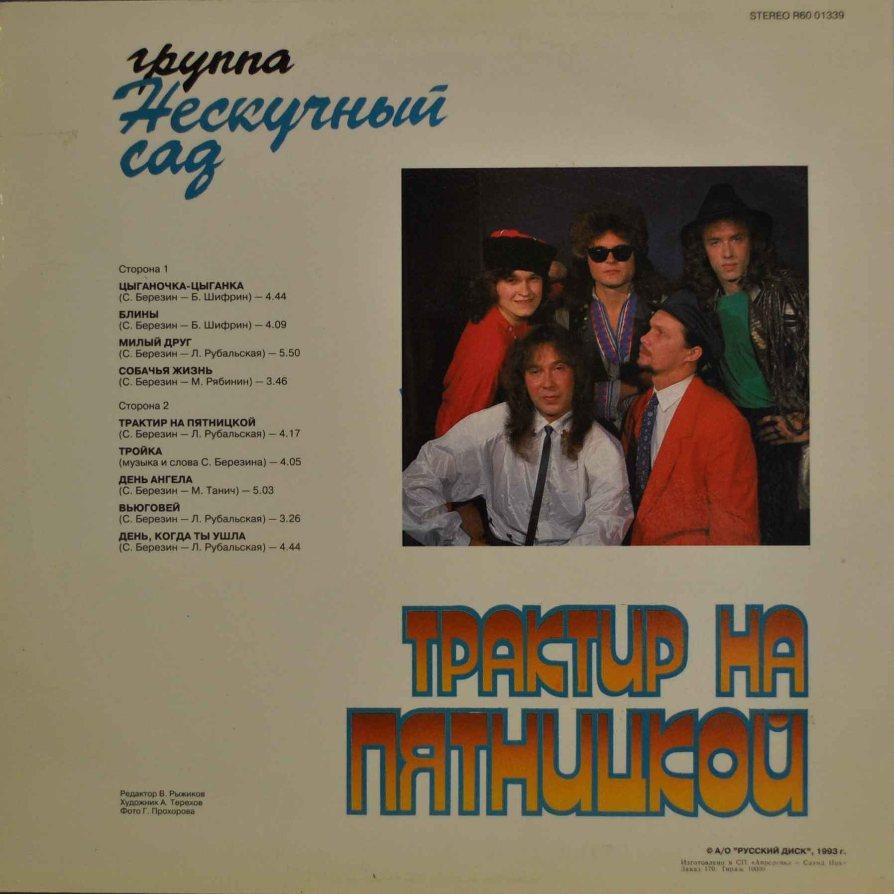 «НЕСКУЧНЫЙ САД», группа. Трактир на Пятницкой