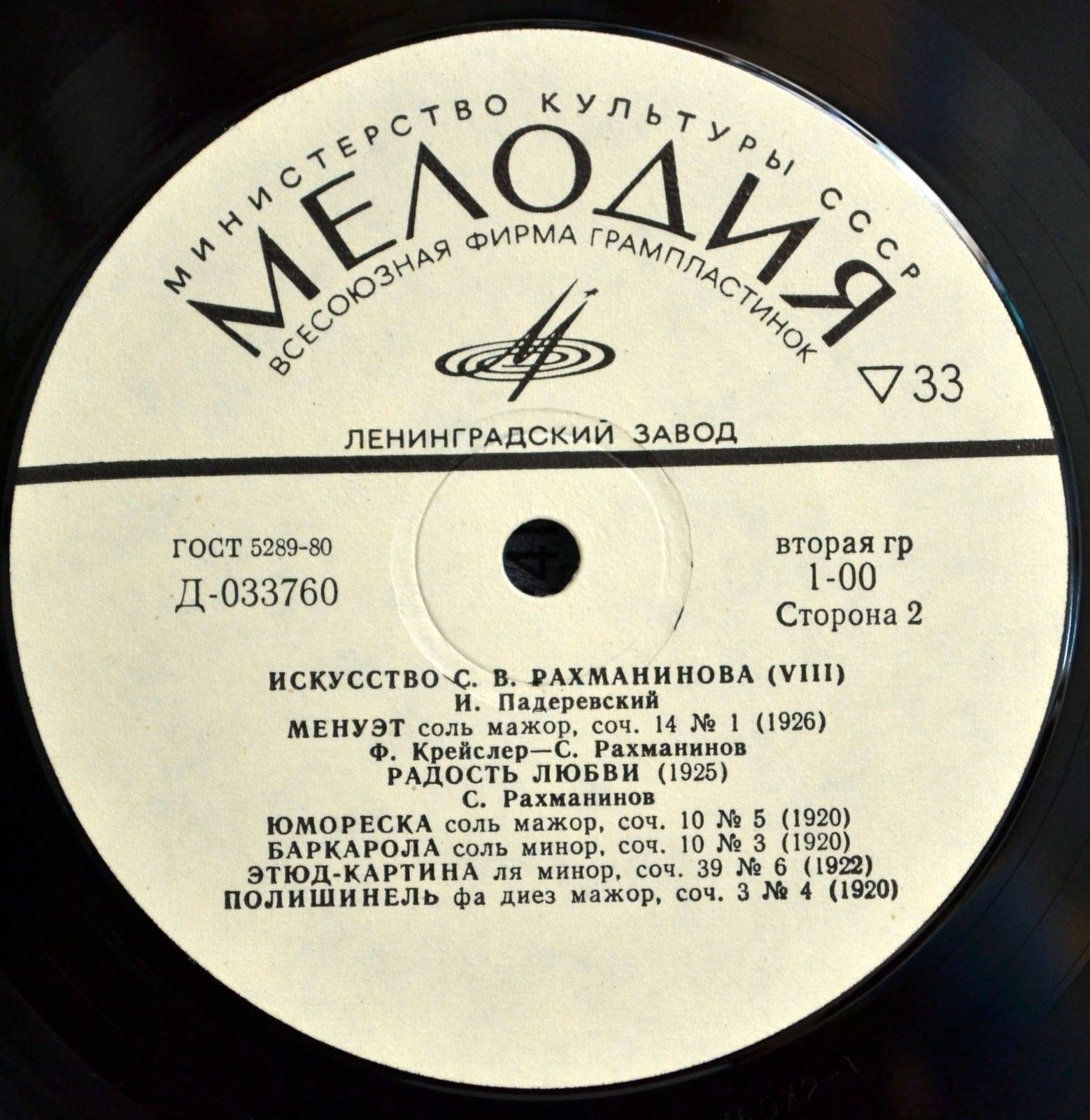 Искусство С. В. Рахманинова. Играет С.В. Рахманинов. Пластинки VI-VIII, Записи 1919-1930 гг. Реставрация 1973 г.