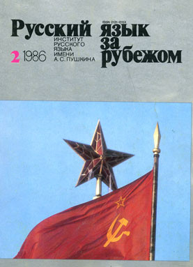 "РУССКИЙ ЯЗЫК ЗА РУБЕЖОМ", № 2 - 1986