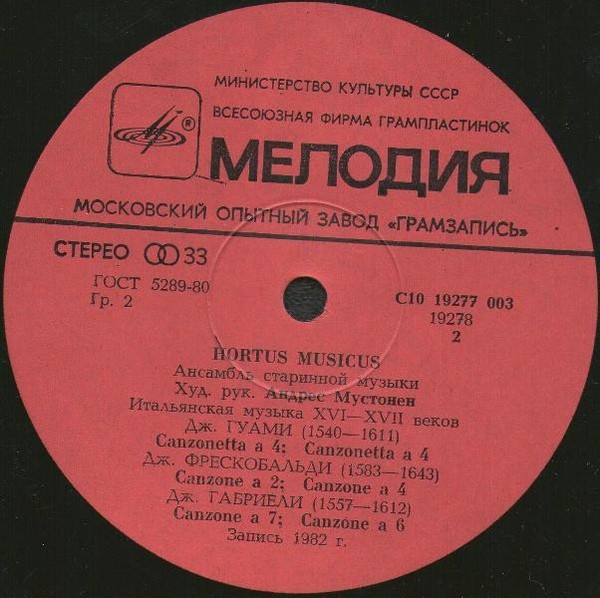 АНСАМБЛЬ СТАРИННОЙ МУЗЫКИ "HORTUS MUSICUS" ‎– Итальянская музыка XVI-XVII вв.