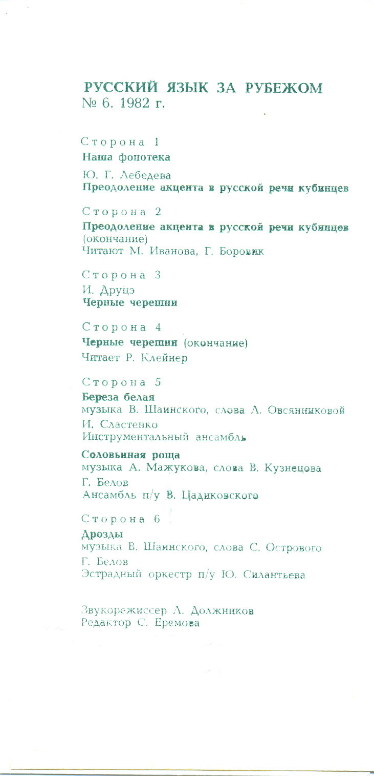"РУССКИЙ ЯЗЫК ЗА РУБЕЖОМ", № 6 - 1982