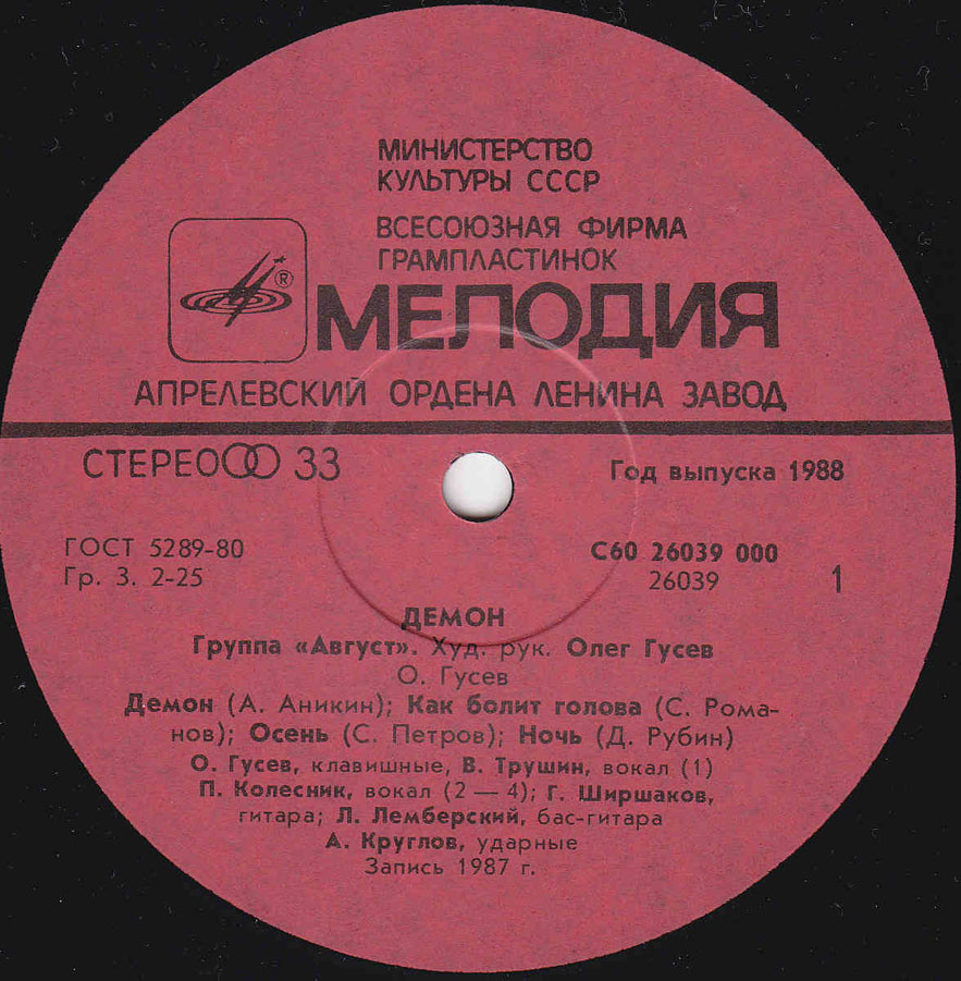 Группа АВГУСТ: «Демон»