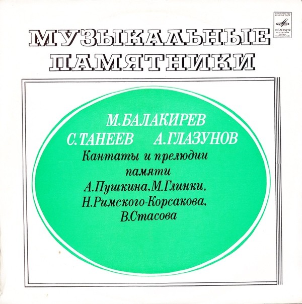 Музыкальные памятники