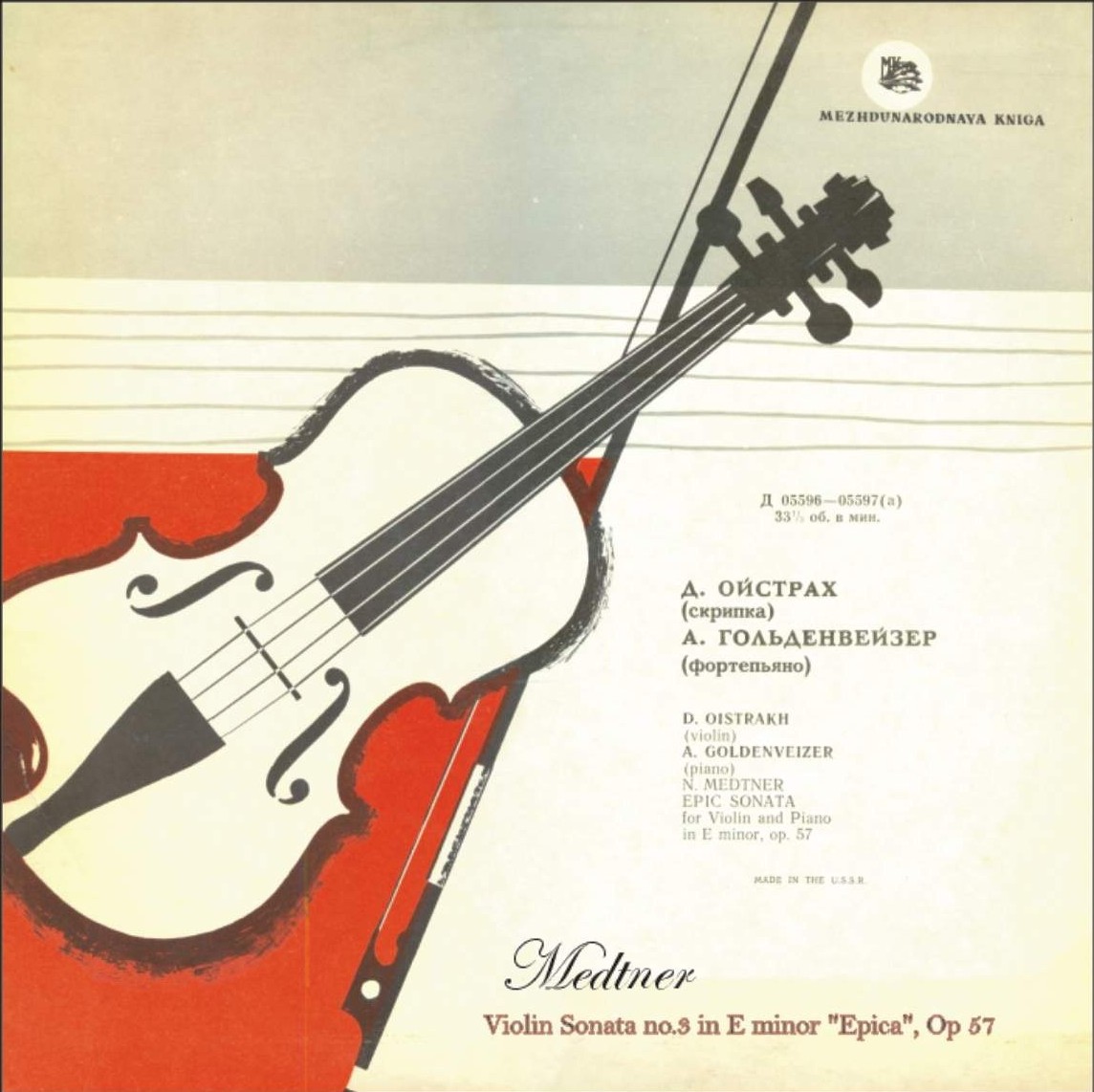 Н. Метнер: Эпическая соната для скрипки и ф-но (Д. Ойстрах, А. Гольденвейзер)