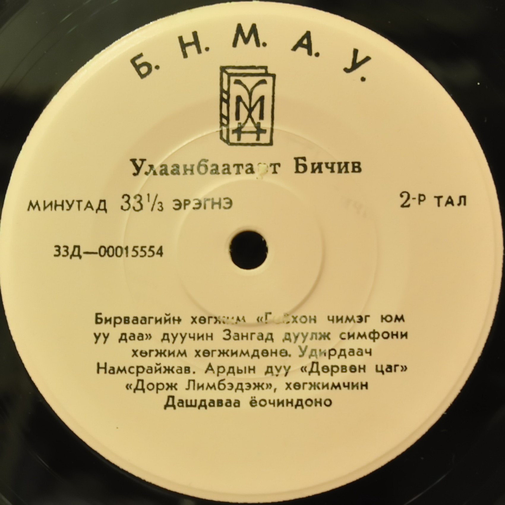 Улаанбаатарт Бичив. Монгольская музыка