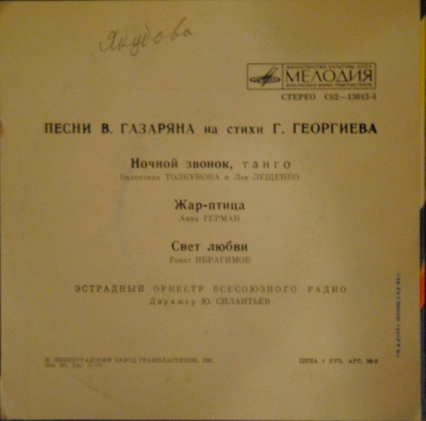 Песни В. Газаряна на стихи Г. Георгиева