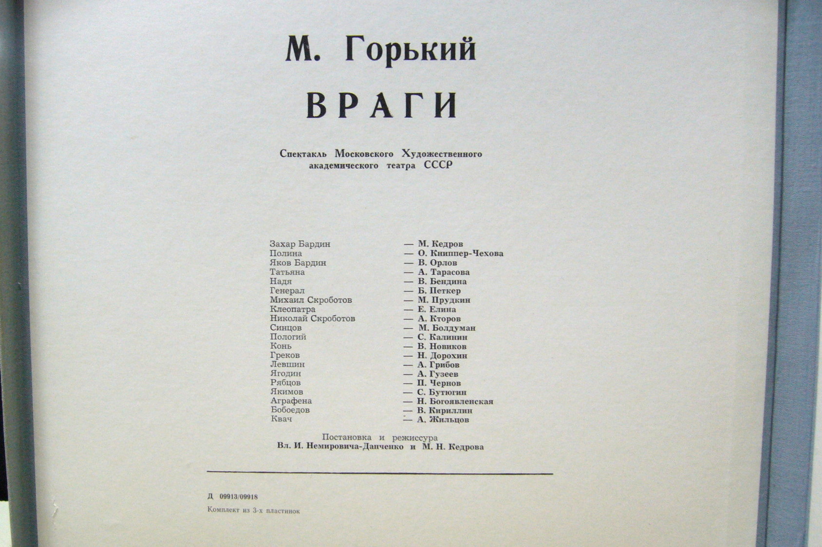 М. Горький: Враги, пьеса в 3 действиях (Спектакль МХАТ СССР)