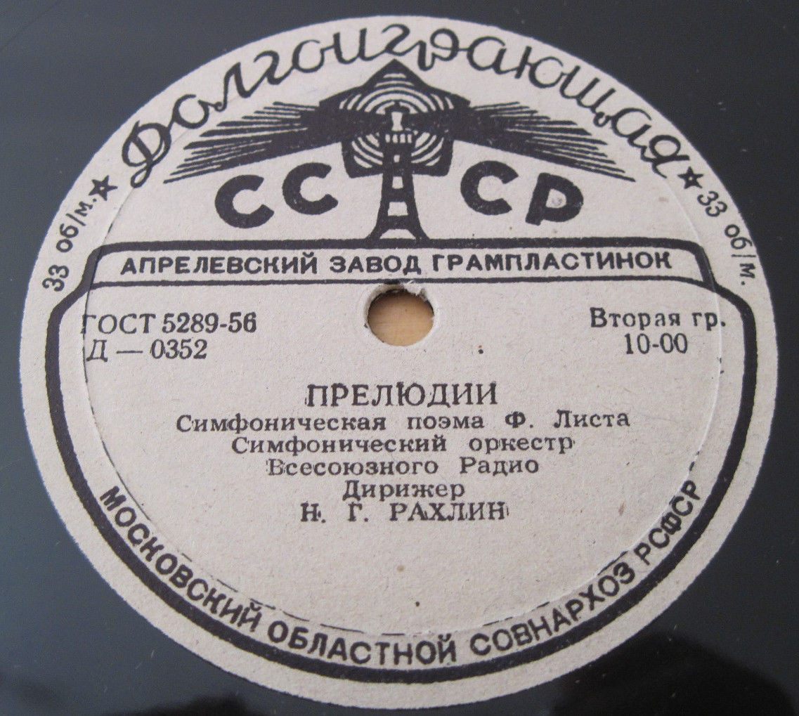 Ф. ЛИСТ (1811–1886) Концерт для ф-но с оркестром (Э. Гилельс, К. Кондрашин) / Симф. поэма «Прелюдии» (Н. Рахлин)
