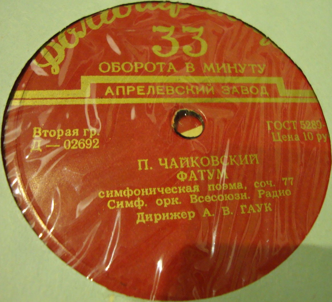 П. Чайковский: Франческа да Римини (фантазия), Фатум (симф. поэма)