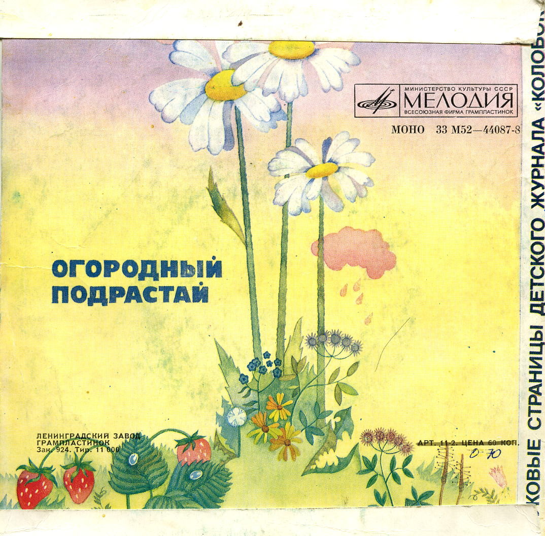 Птичьи разговоры / Огородный подрастай. Звуковые страницы детского журнала «Колобок»