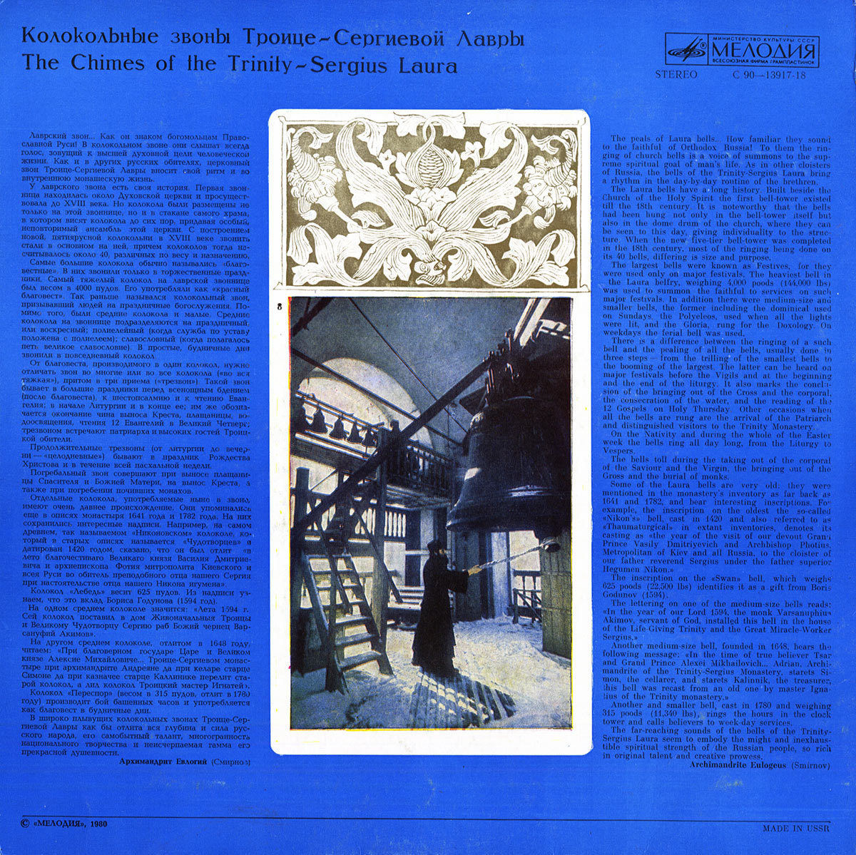КОЛОКОЛЬНЫЕ ЗВОНЫ ТРОИЦЕ-СЕРГИЕВОЙ ЛАВРЫ