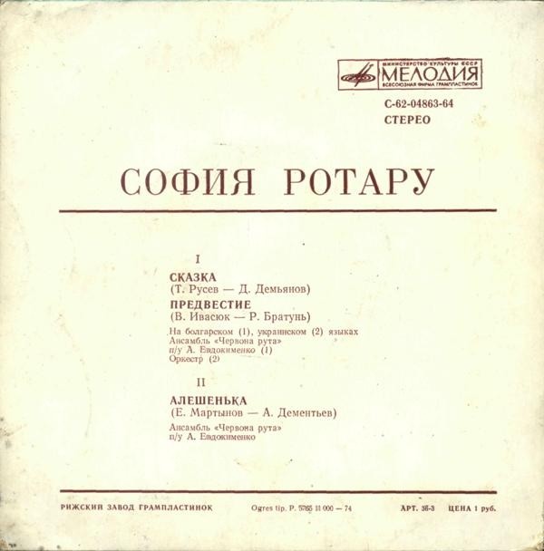 София Ротару