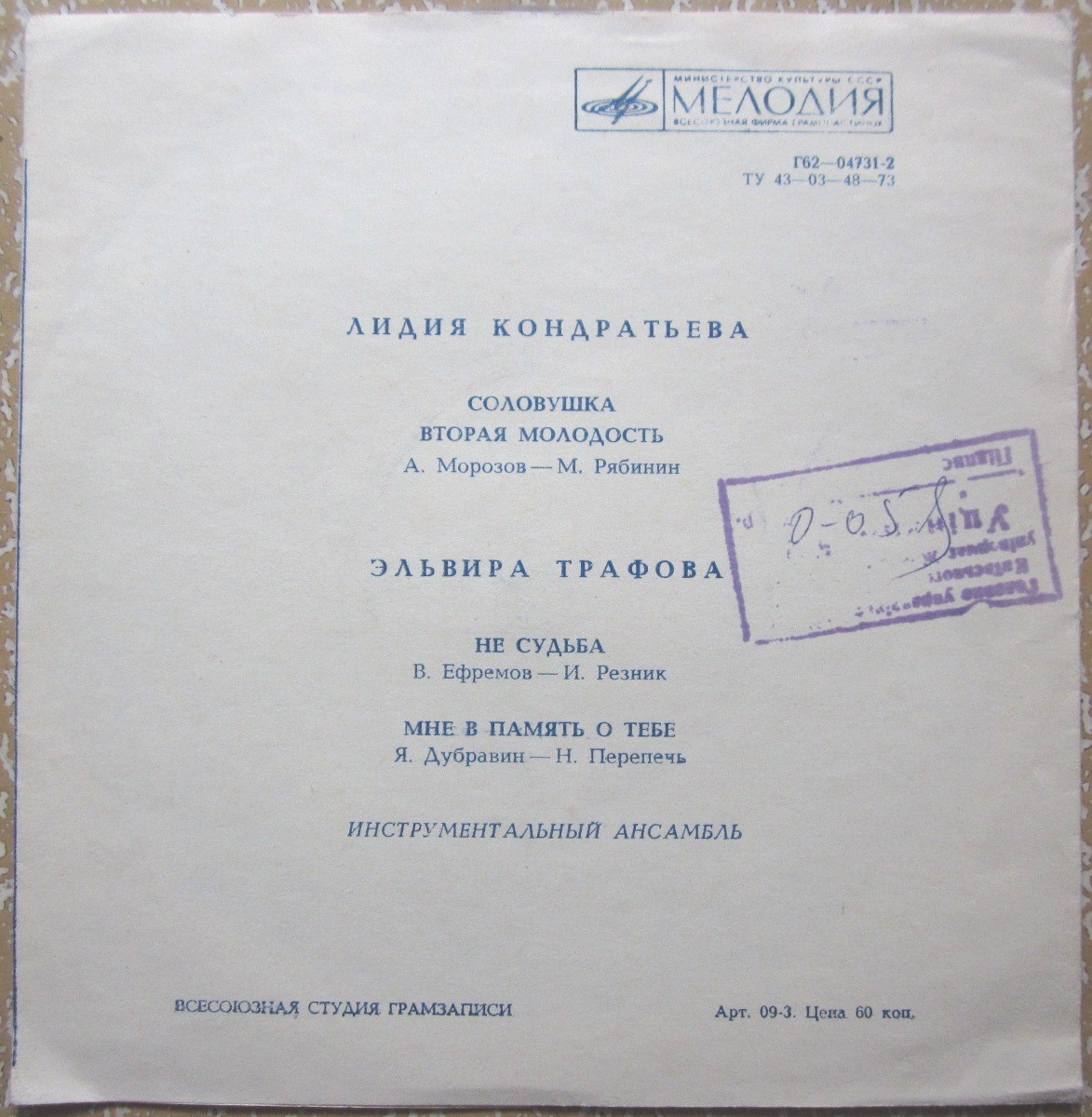 Лидия Кондратьева. Эльвира Трафова