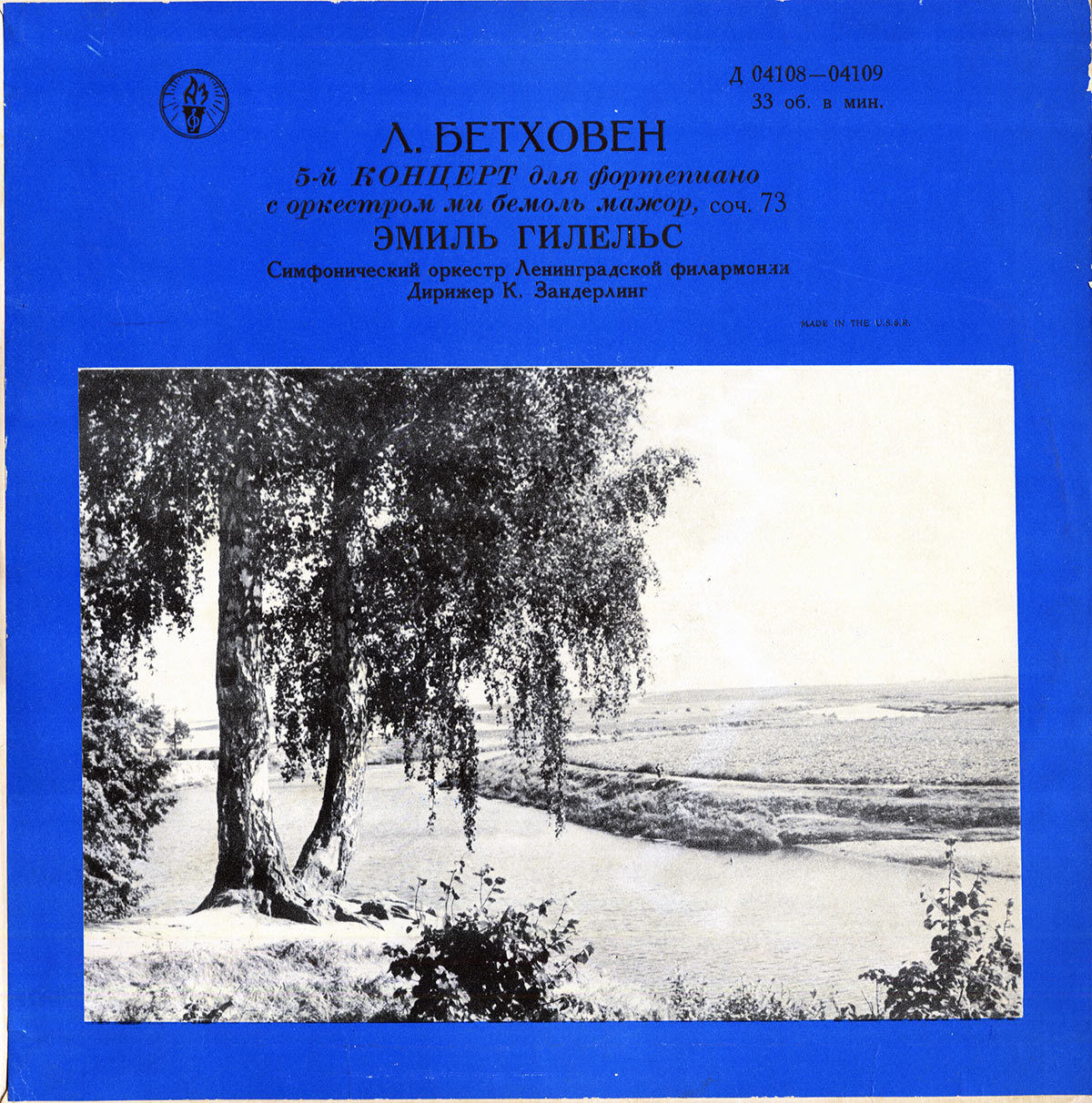 Л. Бетховен: Концерт № 5 для ф-но с оркестром (Э. Гилельс)