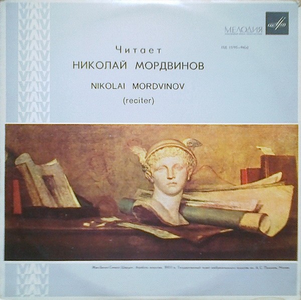 М. Лермонтов. Поэма «Мцыри» (читает Н. Мордвинов)