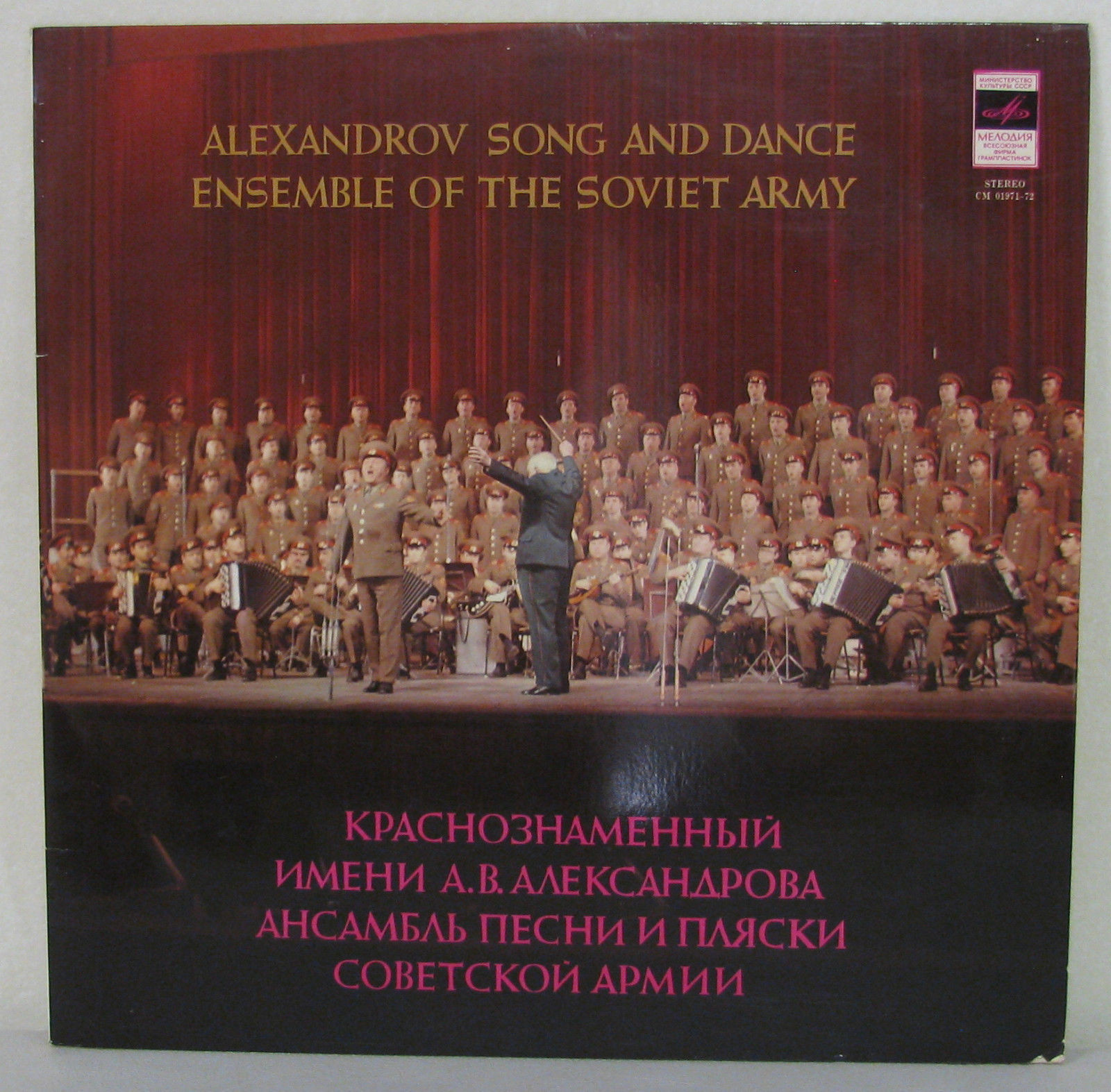 КРАСНОЗНАМЕННЫЙ им. А. В. АЛЕК­САНДРОВА АНСАМБЛЬ ПЕСНИ И ПЛЯ­СКИ СОВЕТСКОЙ АРМИИ, худ. рук. Б. Александров