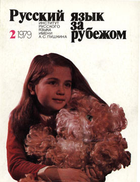 "РУССКИЙ ЯЗЫК ЗА РУБЕЖОМ", № 2 - 1979