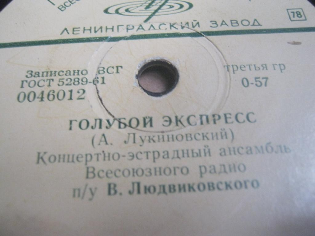 Концертно-эстрадный ансамбль Всесоюзного радио п/у В. Людвиковского