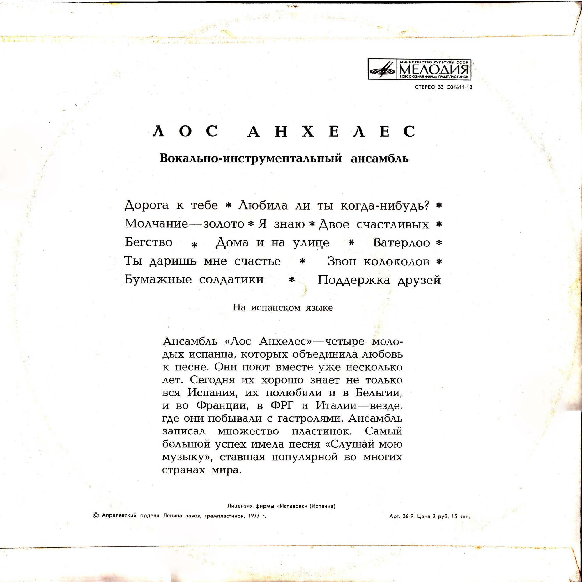 Вокально-инструментальный ансамбль "Лос Анхелес" (Испания)