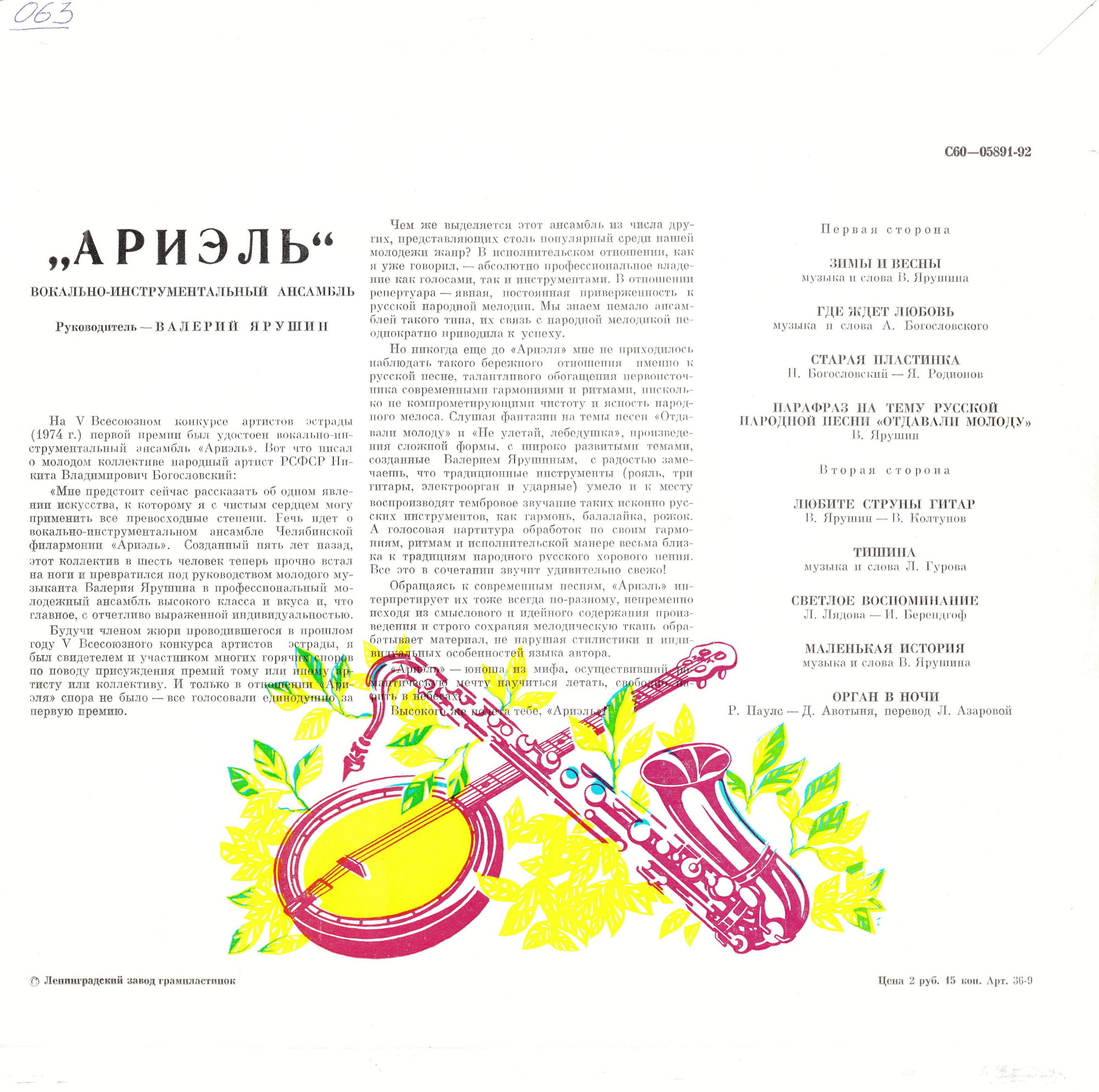 ВИА «Ариэль»