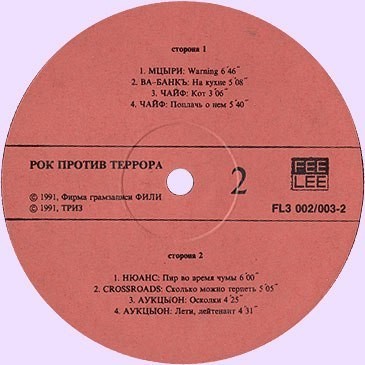 Рок против террора