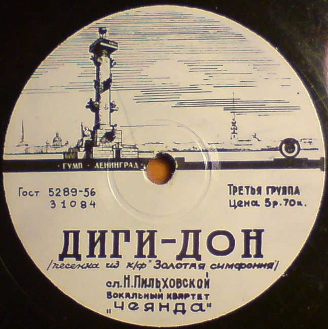 Вокальный квартет «Чеянда» — Диги-дон / Капитан