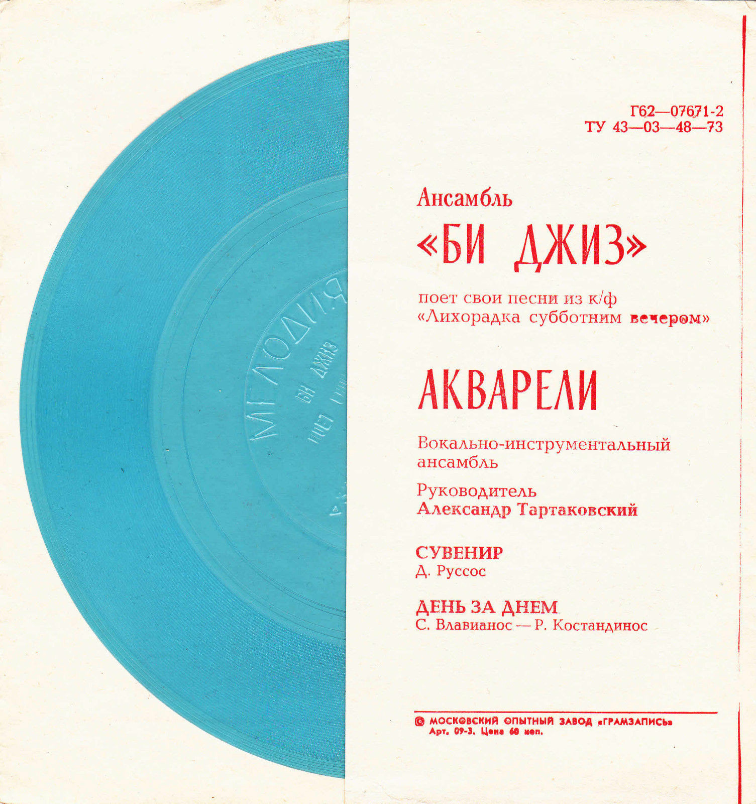 Ансамбль «Би Джиз». ВИА «Акварели»