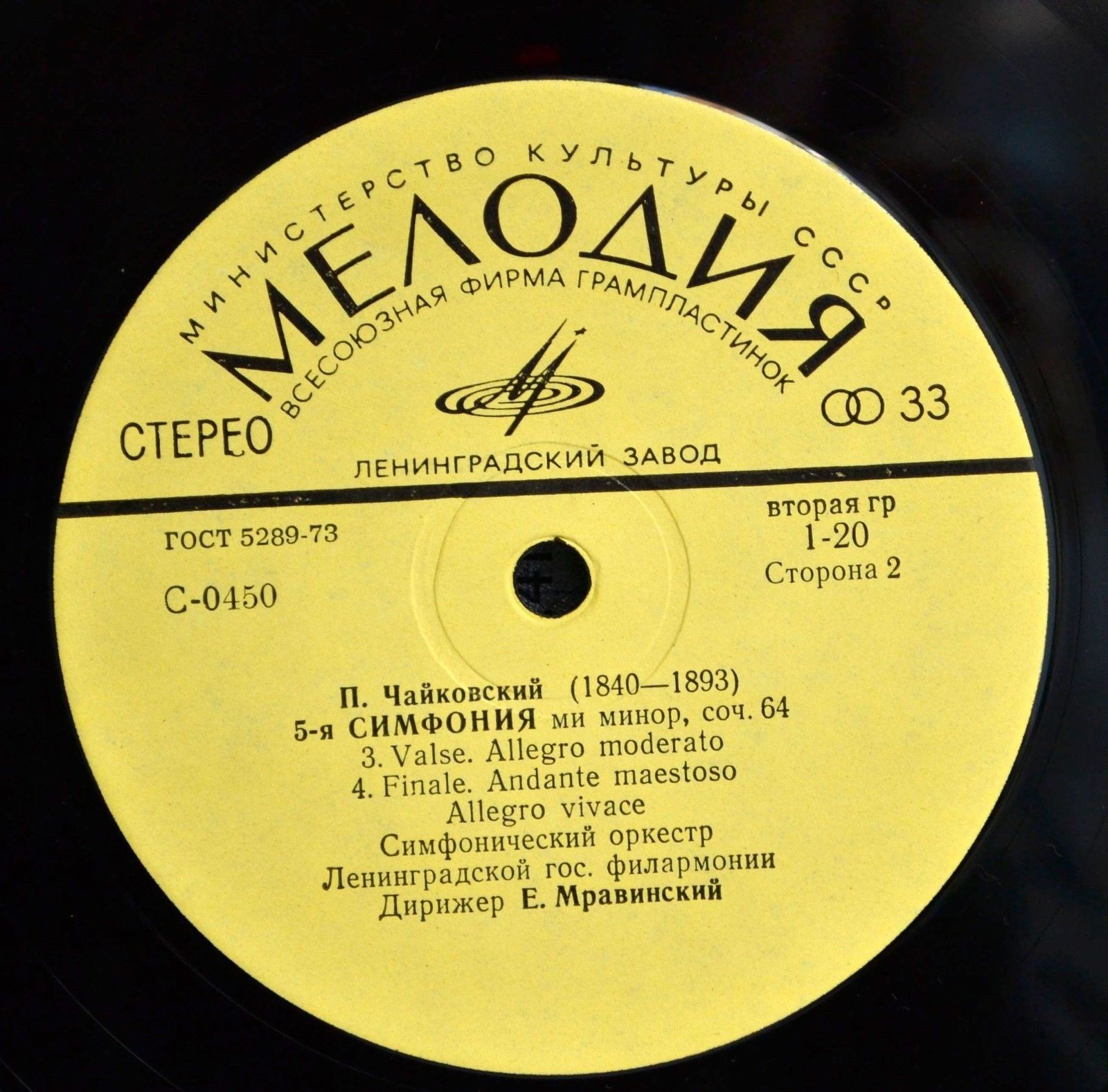 П. ЧАЙКОВСКИЙ. Симфония № 5 ми минор, соч. 64 (Е. Мравинский)