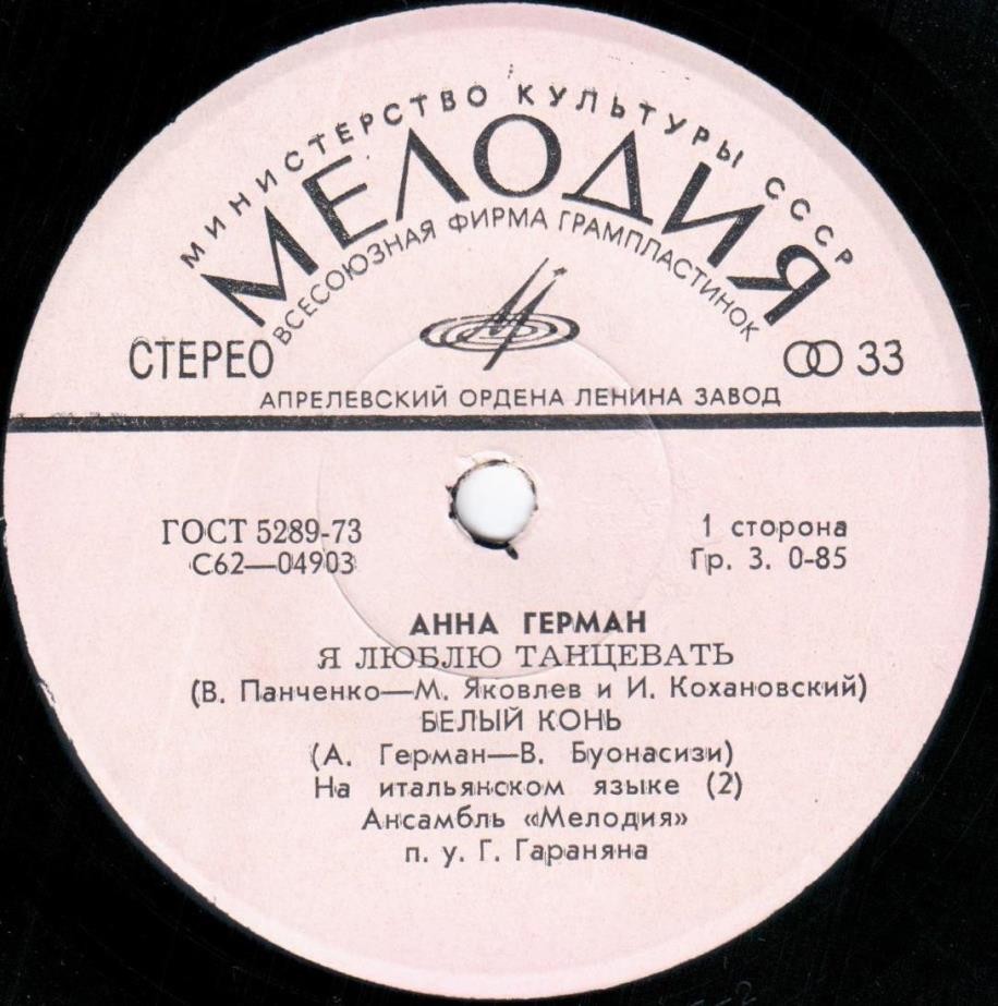 Анна Герман