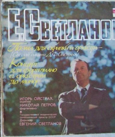 Е. Светланов (р. 1928)