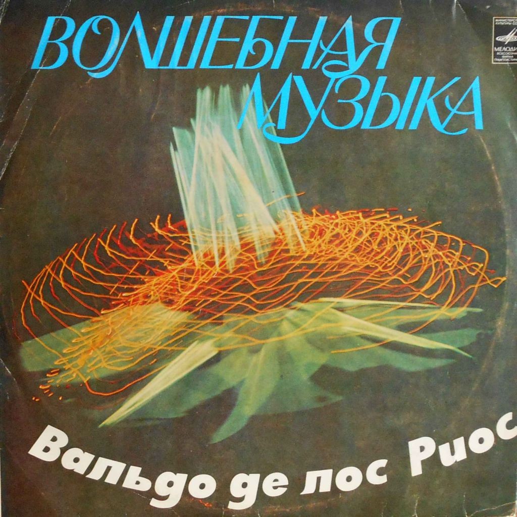 Вальдо де ЛОС РИОС «Волшебная музыка»