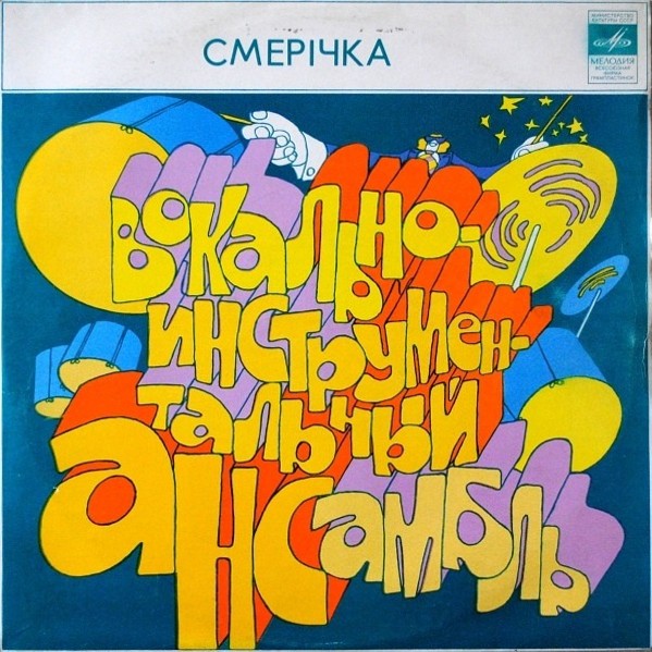 ВИА «Смеричка»