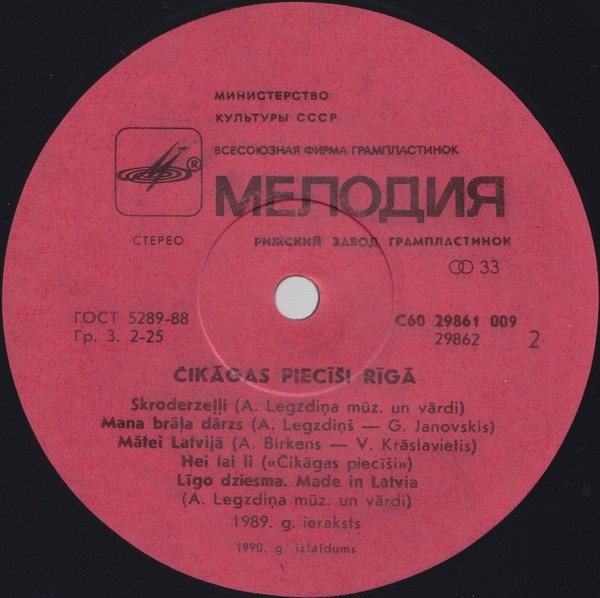 Группа «ПЯТЕРКА ИЗ ЧИКАГО» / Čikāgas Piecīši - Čikāgas Piecīši Rīgā