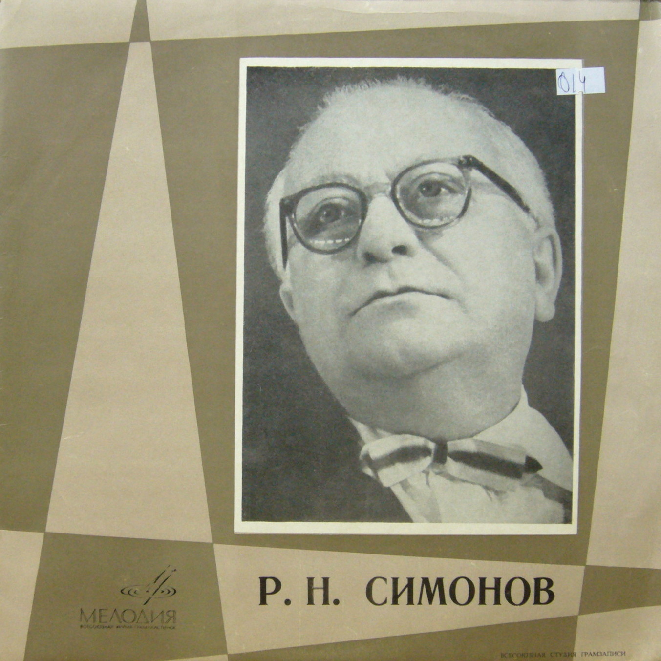Р. СИМОНОВ - Фрагменты из спектаклей