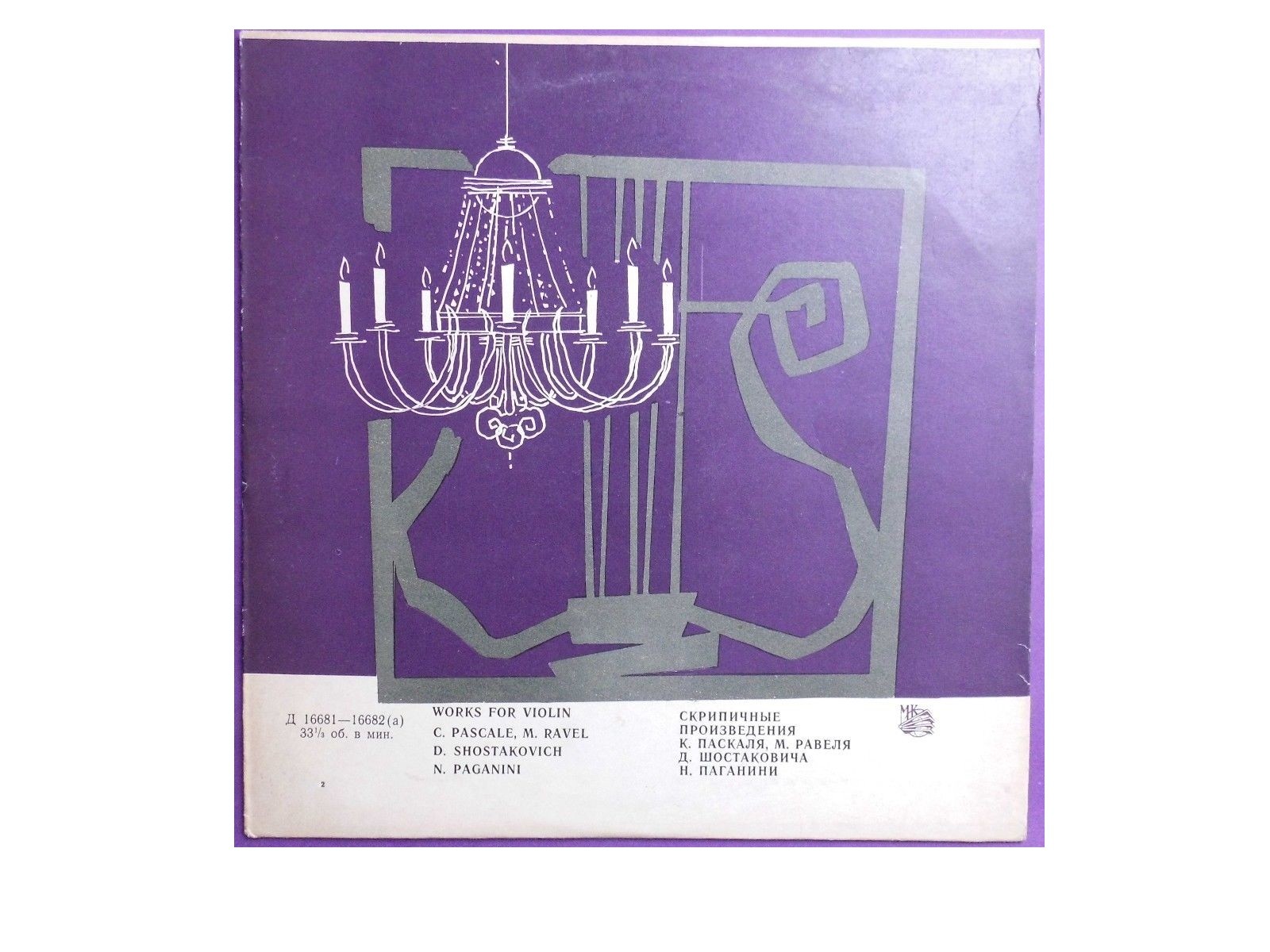 Владимир ЛАНЦМАН (скрипка, р. 1941), Анна ЛЕВИНА (ф-но)
