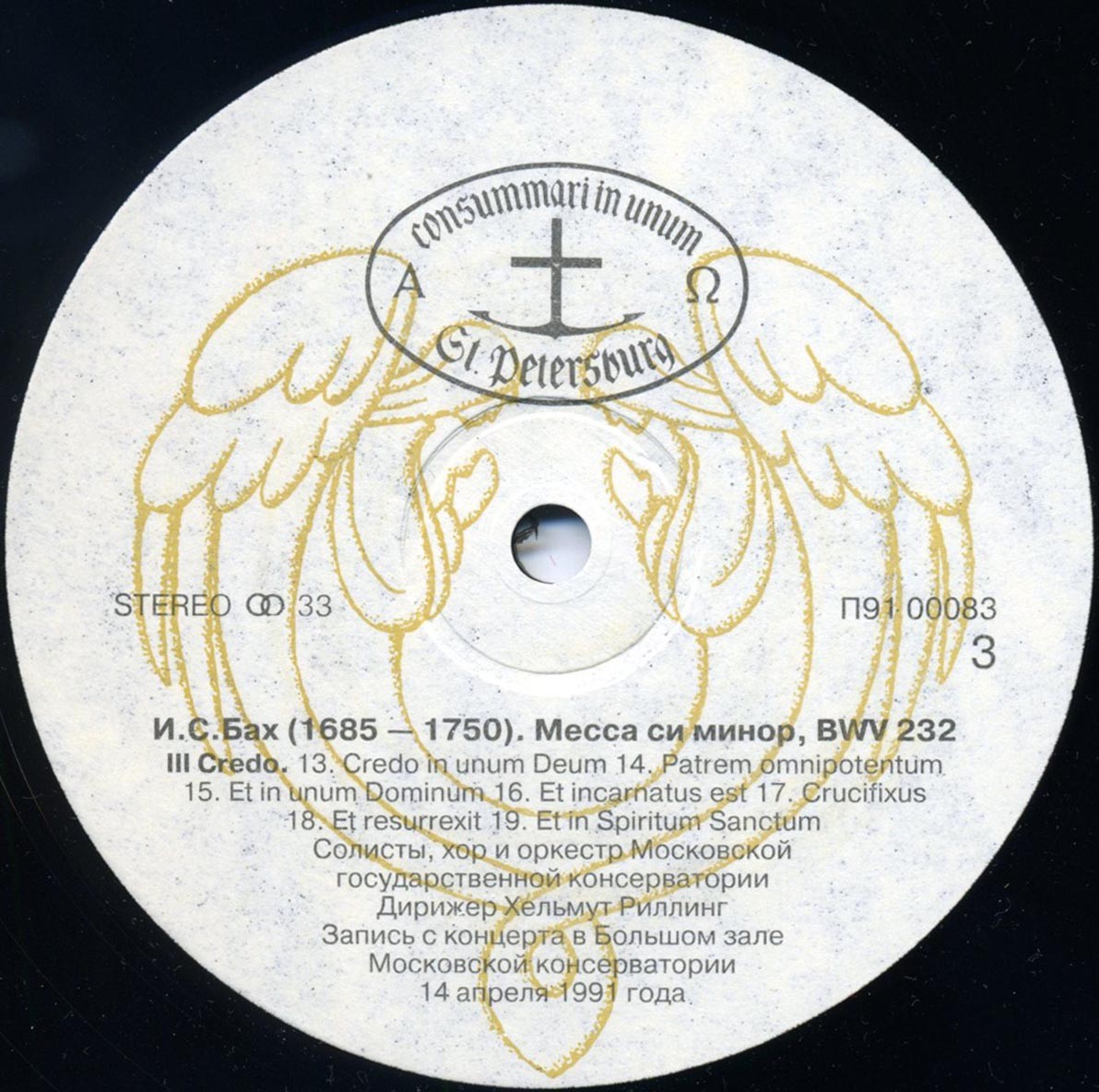 И.С. Бах Месса си минор, BWV 232. Солисты, хор и оркестр Московской государственной консерватории. Хельмут Риллинг (Mass in B Minor, BWV 232)