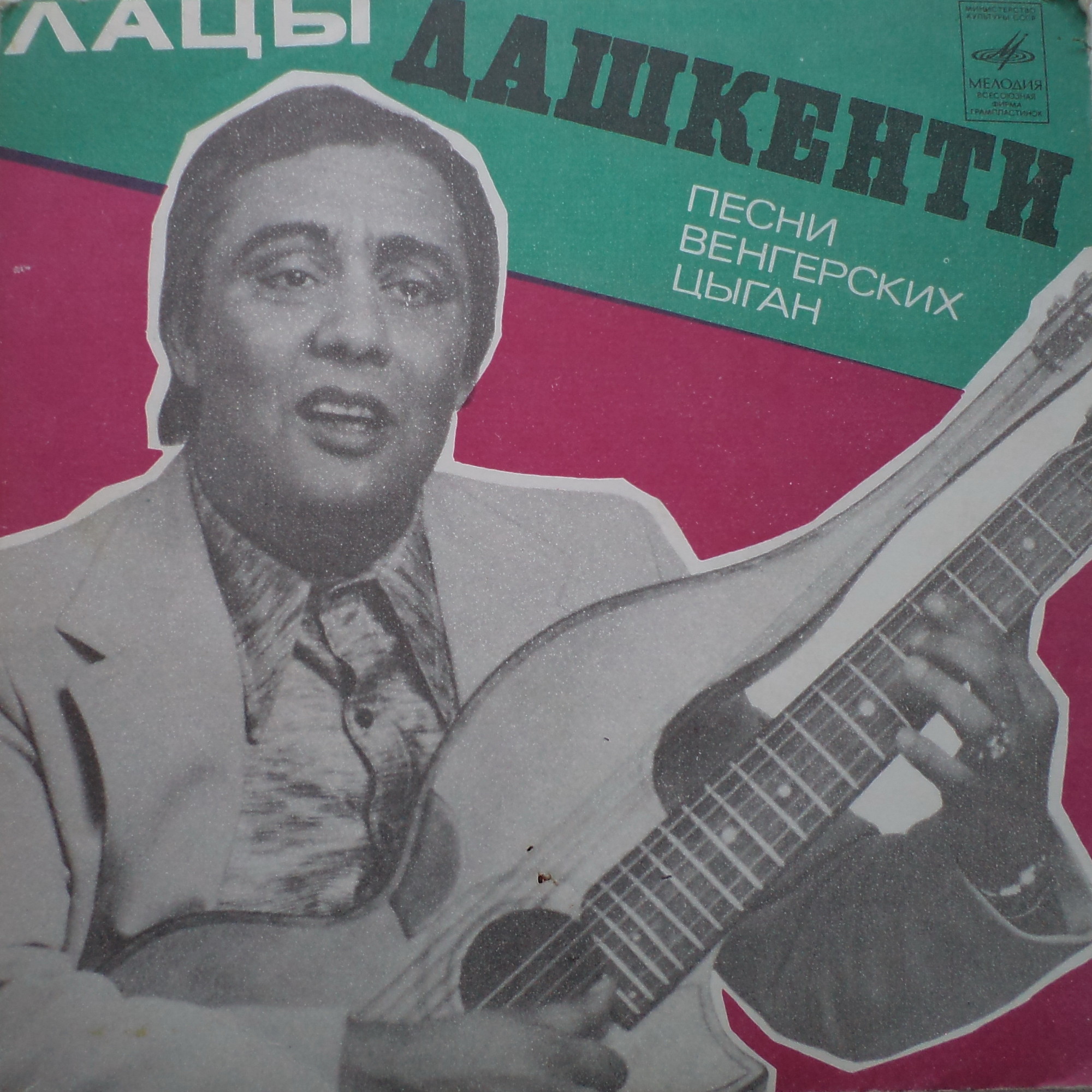 ДАШКЕНТИ Лацы. Песни венгерских цыган (обр. Б. Курчишвили):