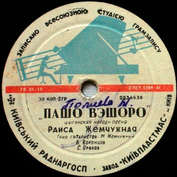 Раиса Жемчужная - Кхэл дяндя / Пашо вэшоро