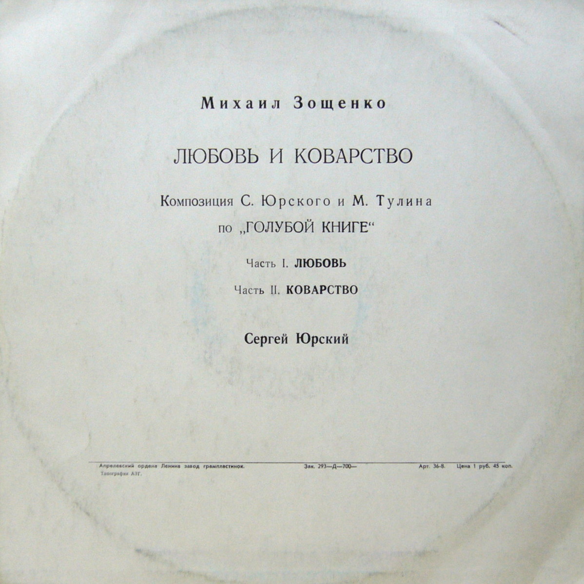 М. ЗОЩЕНКО (1895-1958): Любовь и коварство