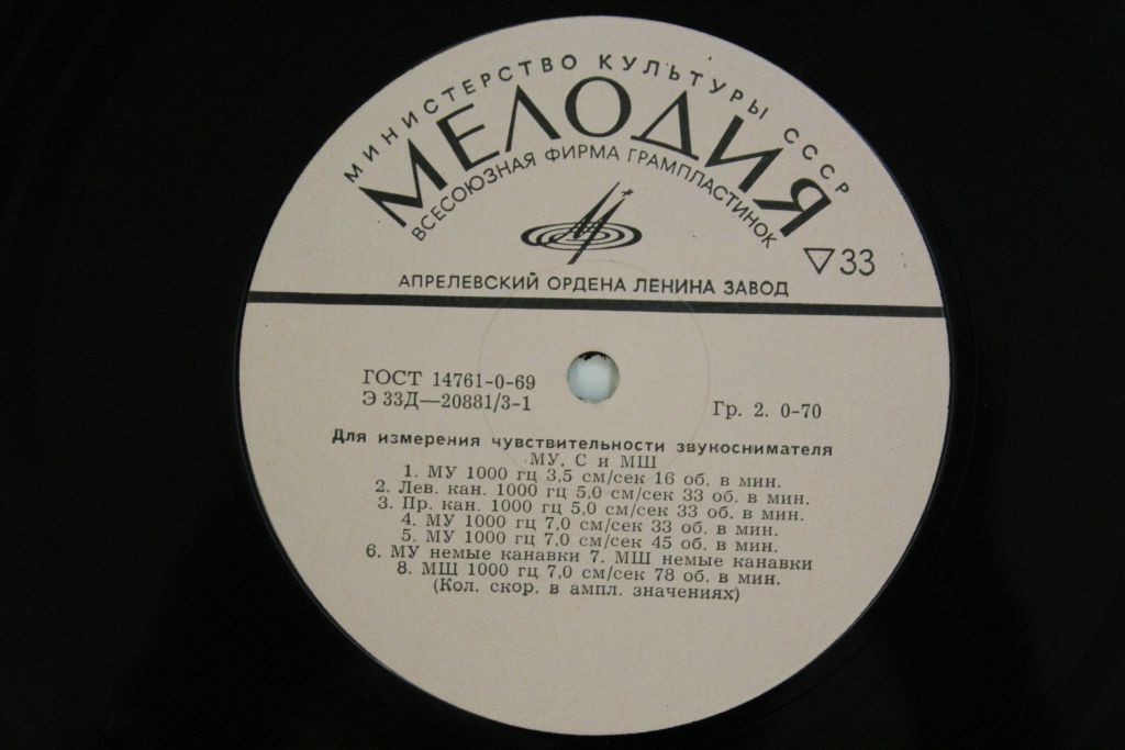 Для измерения чувствительности звукоснимателя / Для измерения уровня помех от вибраций