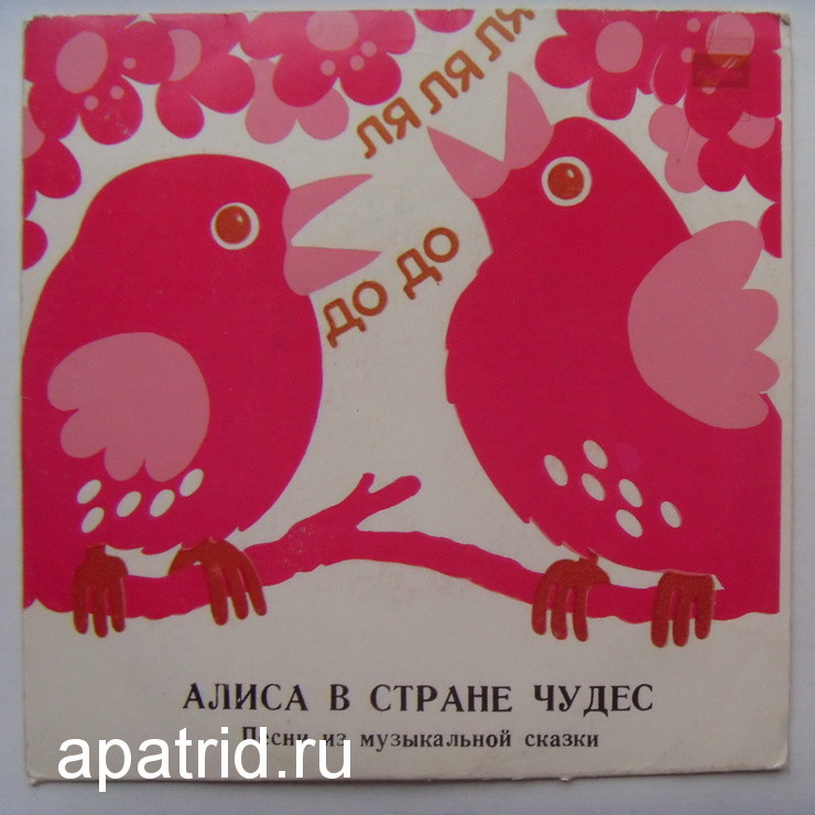 «Алиса в стране чудес». Песни из музыкальной сказки