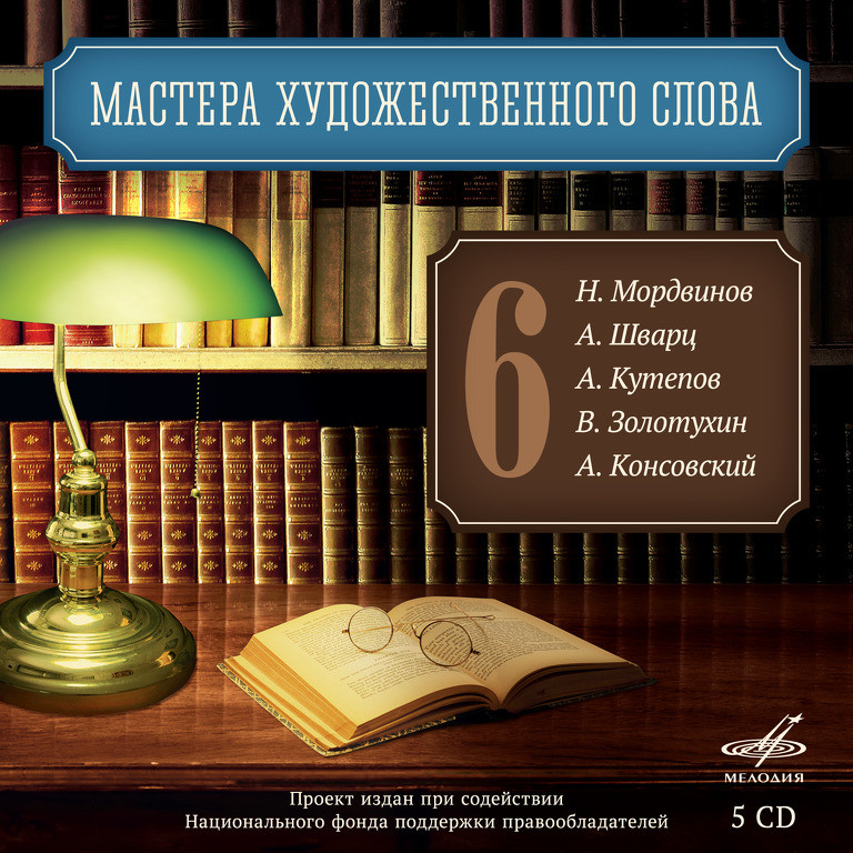 Мастера художественного слова. Вып. 6: Н. Мордвинов, А. Шварц, А. Кутепов, В. Золотухин, А. Консовский