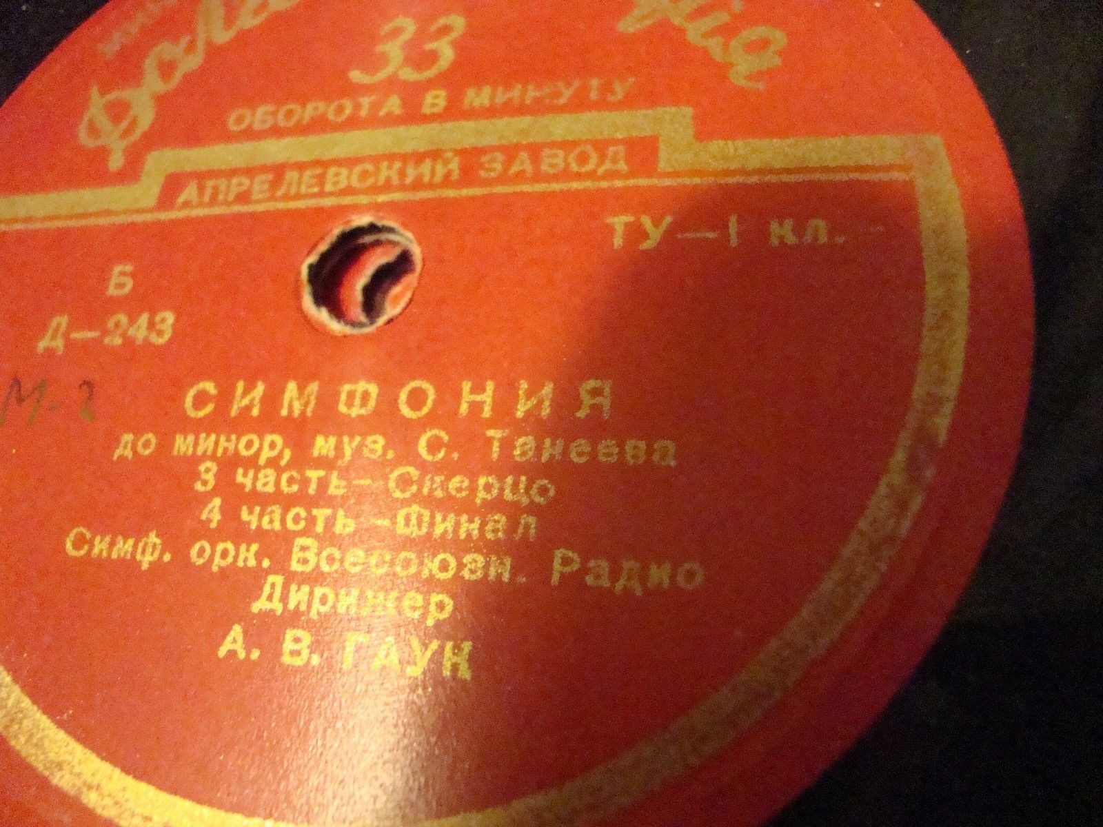 С. ТАНЕЕВ (1856–1915): Симфония №1 /  Увертюра к опере «Орестейя»